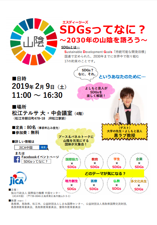 開催済み】松江テルサ（島根県）で開催される “SDGsってなに？2030年の山陰を語ろう”に出展します！ – IppoLab
